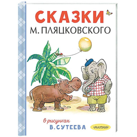 Сказки отечественных писателей, книга Сказки М. Пляцковского в рисунках В. Сутеева купить по низкой цене