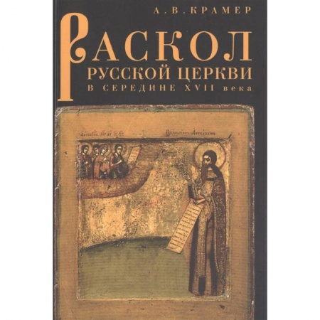 История Русской церкви. Старообрядчество, книга Раскол русской Церкви в середине XVII в. купить по низкой цене