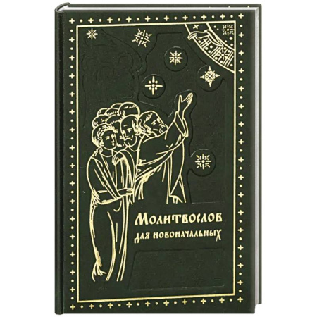 Паломничества. Монастыри. Храмы, книга Молитвослов для новоначальных. Перевод и объяснение утренних и вечерних молтв, канонов и правила ко Святому Причащению купить по низкой цене
