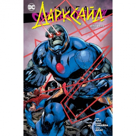 Комиксы. Манга, книга Лига Справедливости. Дарксайд. Апофеоз купить по низкой цене