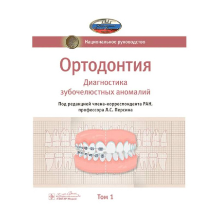 Стоматология, книга Ортодонтия. Национальное руководство. В 2-х томах. Том 1. Диагностика зубочелюстных аномалий купить по низкой цене