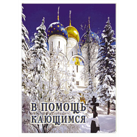 Проповеди, поучения, беседы, письма, книга В помощь кающимся: из сочинений святителя Игнатия (Брянчанинова) и творений святых отцов купить по низкой цене