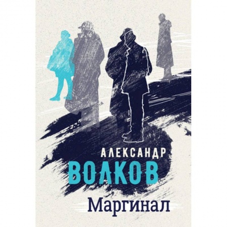 Русская современная проза, книга Маргинал купить по низкой цене