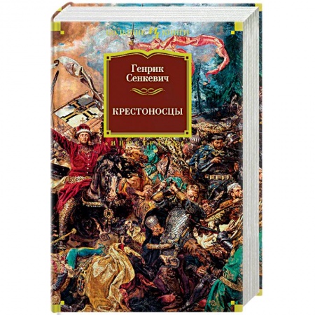 Исторический роман, книга Крестоносцы купить по низкой цене