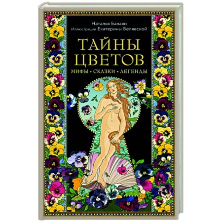 Книги, книга Тайны цветов. Мифы, сказки, легенды. Подарочная книга с цветными авторскими иллюстрациями купить по низкой цене