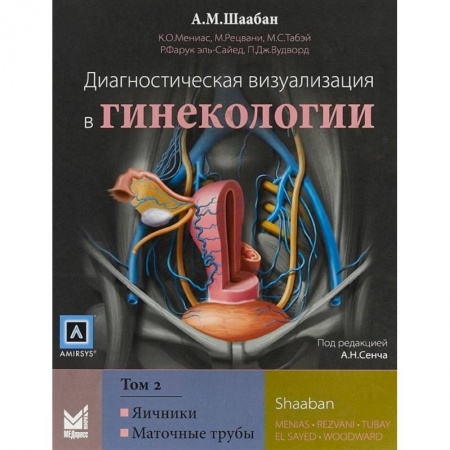 Неврология, книга Диагностическая визуализация в гинекологии. Том 2. Яичники. Маточные трубы купить по низкой цене