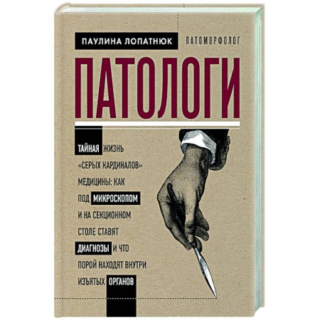 Рак. Онкологические заболевания, книга Патологи. Тайная жизнь 'серых кардиналов' медицины купить по низкой цене