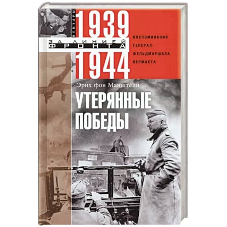 Мемуары, биографии военных деятелей, книга Утерянные победы. Воспоминания генерал-фельдмаршала вермахта купить по низкой цене