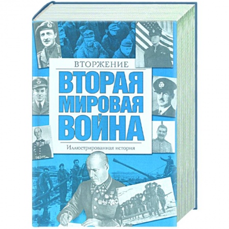 Книги, книга Вторая мировая война. Вторжение купить по низкой цене