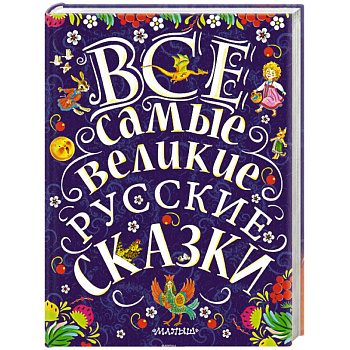 Все самые великие русские сказки