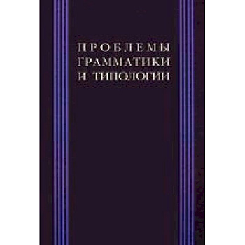 Проблема грамматики и типологии