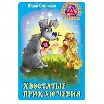 Хвостатые приключения