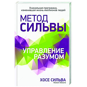 Метод Сильвы. Управление разумом Метод Сильвы. Управление разумом
