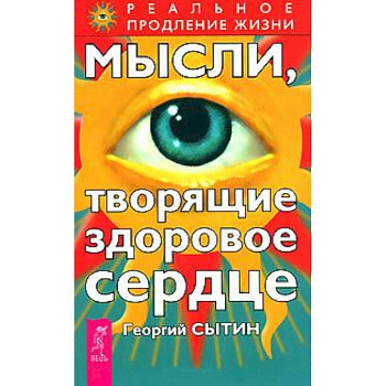Мысли, творящие здоровое сердце