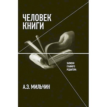 Человек книги