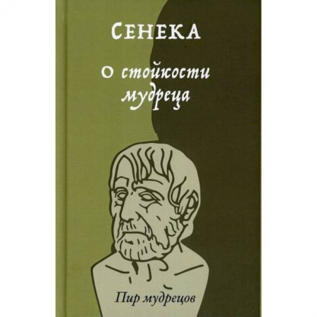 Избранные философские труды и речи, книга О стойкости мудреца купить по низкой цене