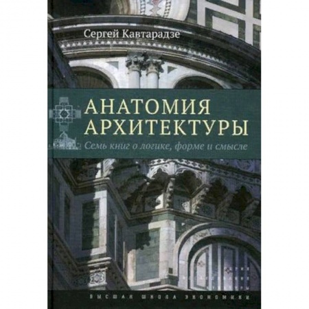 Архитектура, книга Анатомия архитектуры. Семь книг о логике, форме и смысле купить по низкой цене