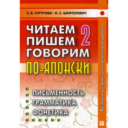 Учебники, самоучители, пособия, книга Читаем, пишем, говорим по-японски купить по низкой цене