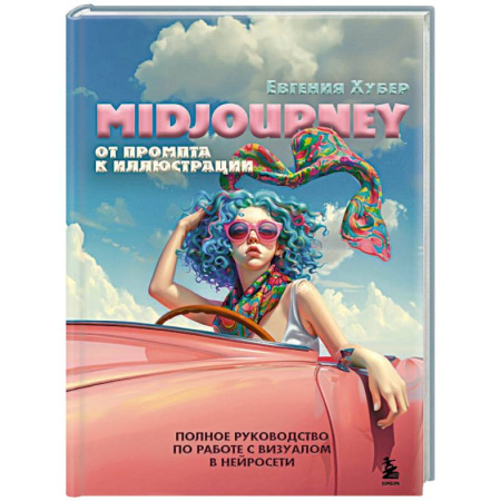 Дизайн, книга Midjourney: от промпта к иллюстрации. Полное руководство по работе с визуалом в нейросети купить по низкой цене