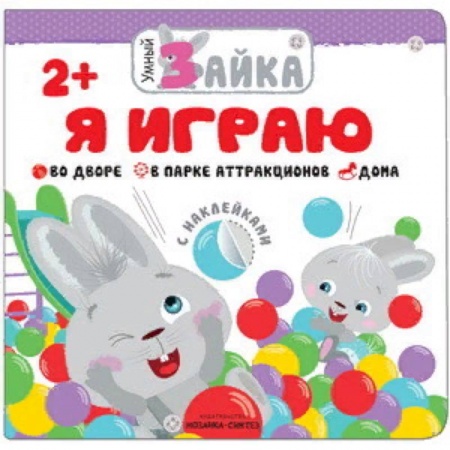 Книжки с наклейками, книга Я играю купить по низкой цене