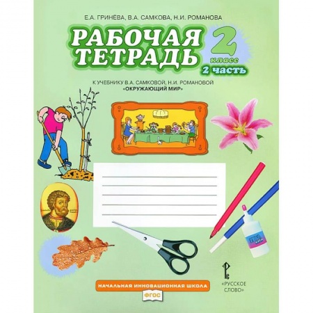 Природоведение. Окружающий мир, книга Окружающий мир. 2 класс. Рабочая тетрадь. В 2 частях. Часть 2ФГОС купить по низкой цене