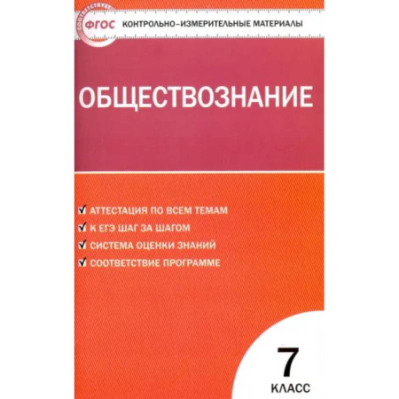 Обществознание, книга Обществознание. 7 класс. Контрольно-измерительные материалы. ФГОС купить по низкой цене