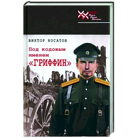 Исторический роман, книга Под кодовым именем 'Гриффин' купить по низкой цене