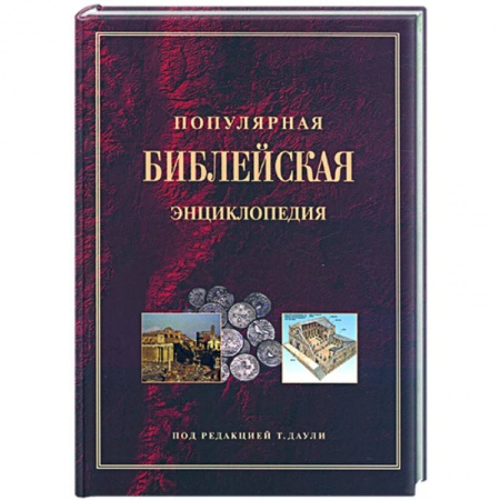 Книги, книга Популярная библейская энциклопедия купить по низкой цене