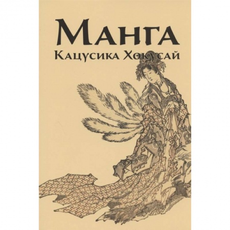 Живопись, книга Манга.Кацусика Хокусай купить по низкой цене