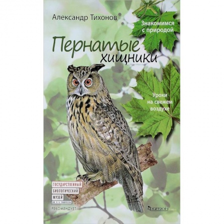 Животный и растительный мир, книга Пернатые хищники.Уроки на свежем воздухе купить по низкой цене