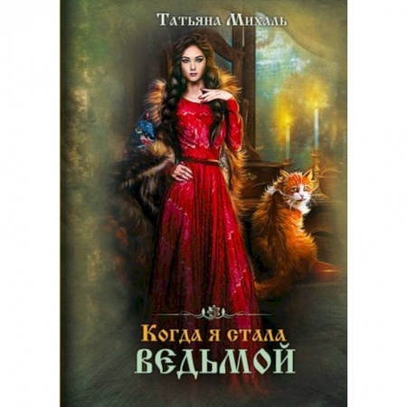 Русское фэнтези, книга Когда я стала ведьмой купить по низкой цене
