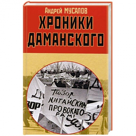 История войн, книга Хроники Даманского купить по низкой цене