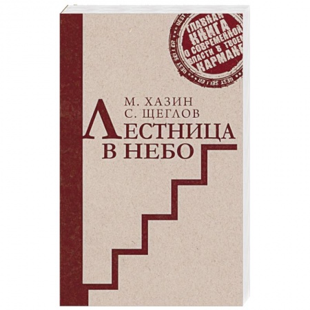 Политика, книга Лестница в небо. Краткая версия купить по низкой цене