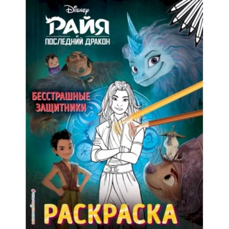 Раскраски, книга Бесстрашные защитники купить по низкой цене
