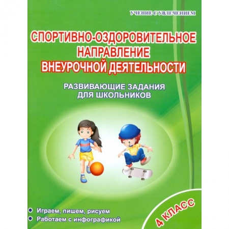 Физическая культура, здоровье, книга Спортивно-оздоровительное направление внеурочной деятельности. 4 класс. Развивающие задания купить по низкой цене