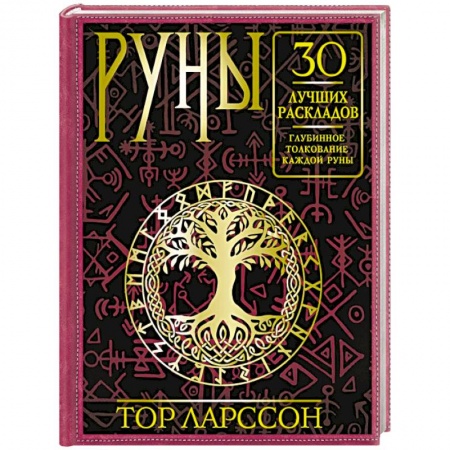 Руны, книга Руны. 30 лучших раскладов. Глубинное толкование каждой руны купить по низкой цене