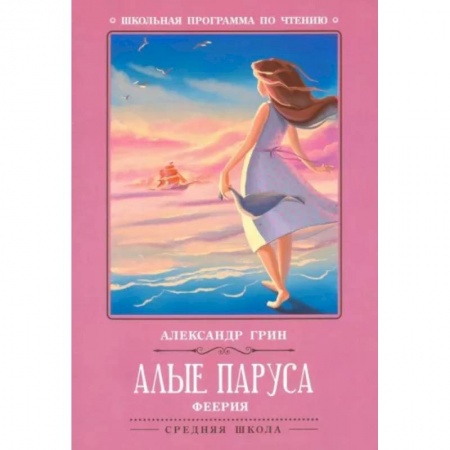 Отечественная литература для детей, книга Алые паруса купить по низкой цене