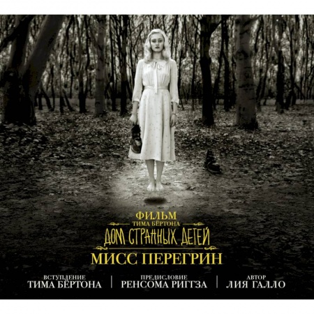 Книги, книга Фильм Тима Бёртона 'Дом странных детей мисс Перегрин' купить по низкой цене
