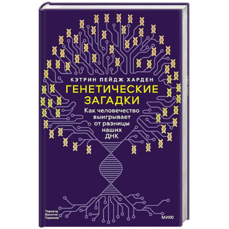 Биологические науки, книга Генетические загадки. Как человечество выигрывает от разницы наших ДНК купить по низкой цене