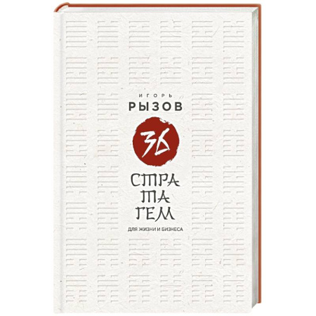 Бизнес-планирование, книга 36 стратагем для жизни и бизнеса купить по низкой цене