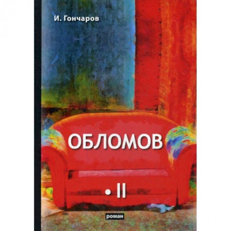 Русская классика, книга Обломов купить по низкой цене