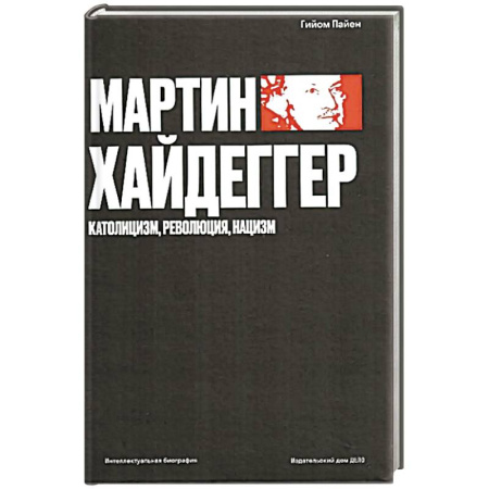 Зарубежные философы, книга Мартин Хайдеггер. Католицизм, революция, нацизм купить по низкой цене