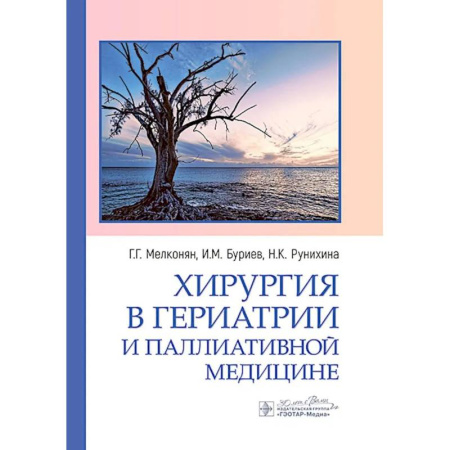 Хирургия. Ортопедия, книга Хирургия в гериатрии и паллиативной медицине купить по низкой цене