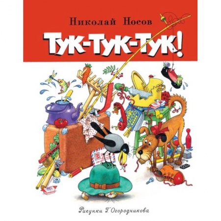 Повести и рассказы о детях, книга Тук-тук-тук! купить по низкой цене