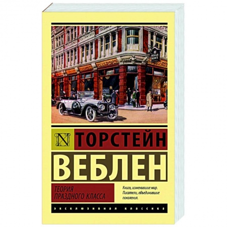 Социальная философия, книга Теория праздного класса купить по низкой цене