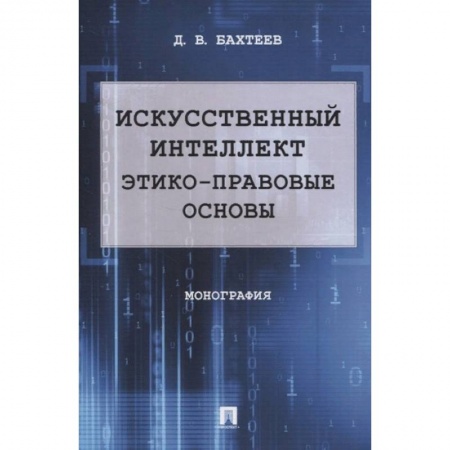 Особые виды права, книга Искусственный интеллект. Этико-правовые основы. Монография купить по низкой цене