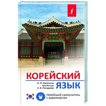 Учебники, самоучители, пособия, книга Корейский язык. Новейший самоучитель с аудиокурсом купить по низкой цене