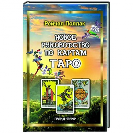 Гадание по картам Таро, книга Новое руководство по картам Таро купить по низкой цене