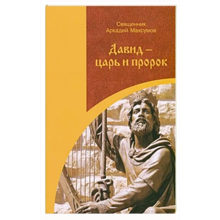 Литературные жанры, книга Давид-царь и пророк купить по низкой цене