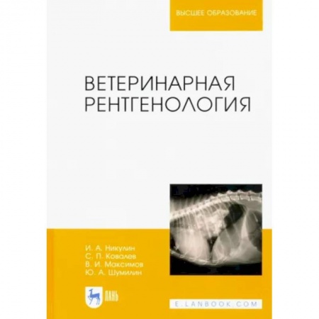 Ветеринария, книга Ветеринарная рентгенология купить по низкой цене